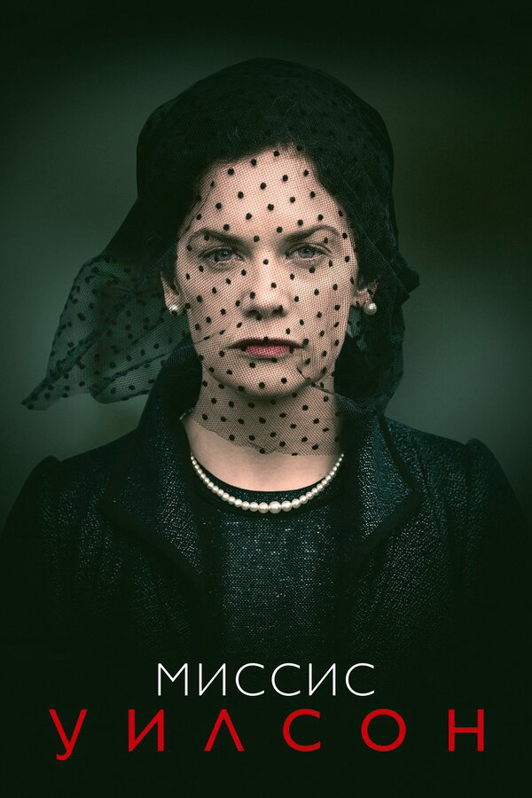 Миссис Уилсон (2018) - смотреть онлайн